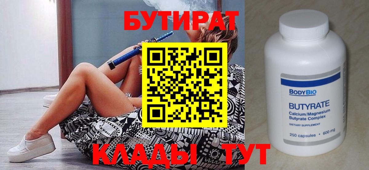 Бутират бутандиол  Вход с VPN  БУТИРАТ  Советский 