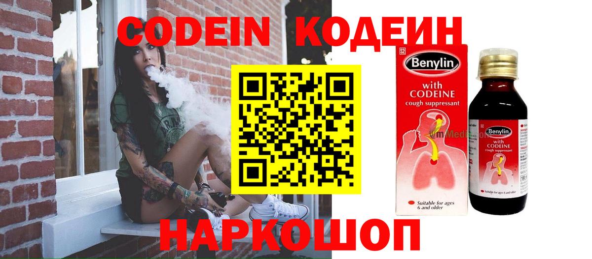 Советский  Кодеин напиток Lean (лин)  купить наркоту  Вход с VPN 